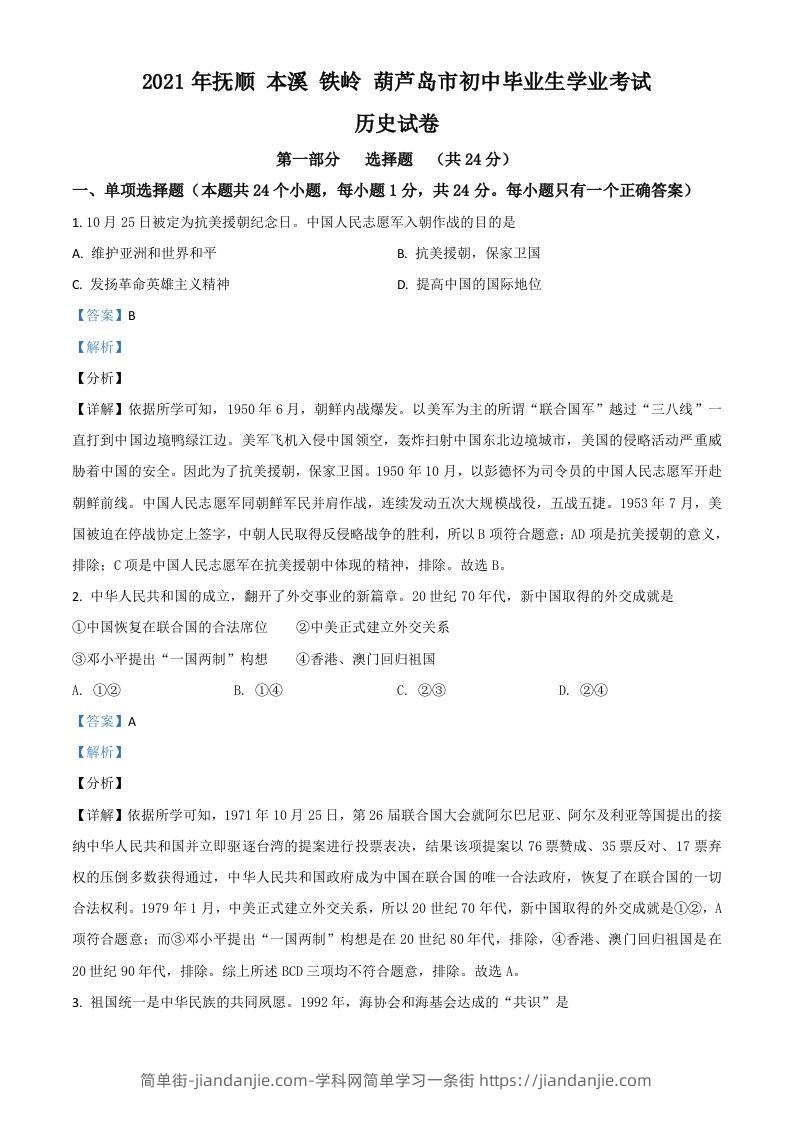 辽宁省抚顺本溪铁岭葫芦岛市2021年中考历史试题（含答案）-简单街-jiandanjie.com