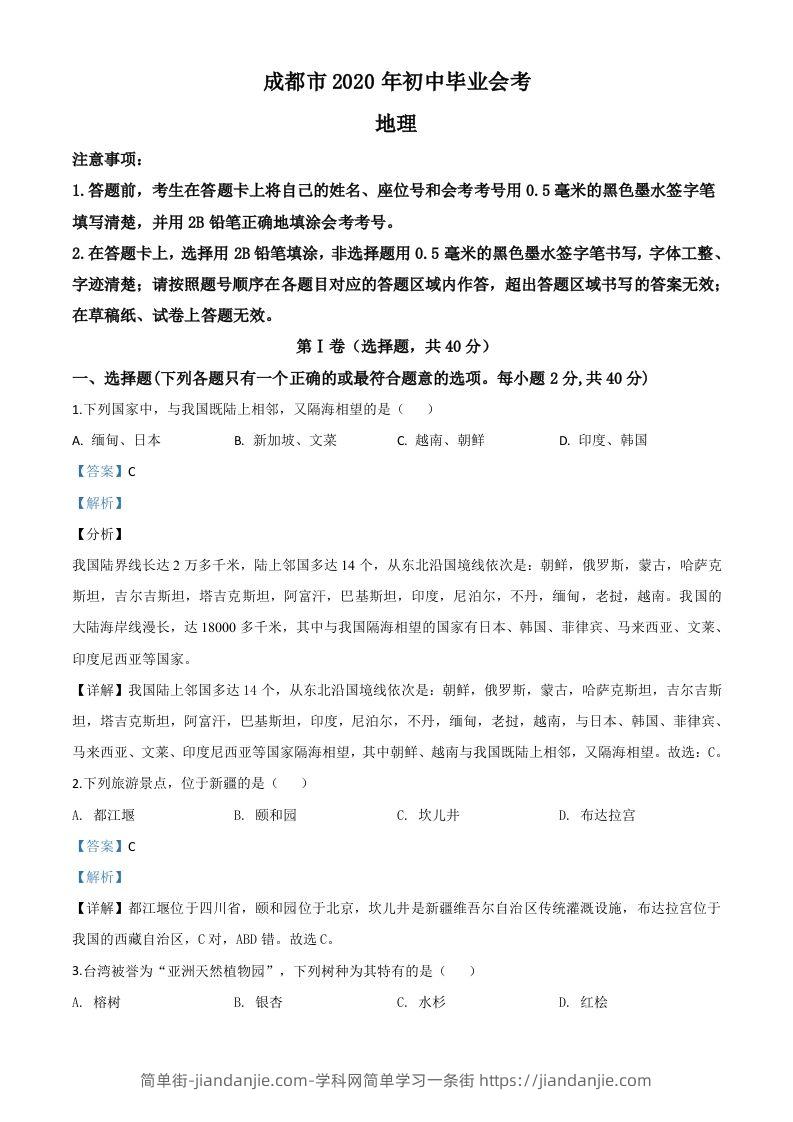 四川省成都市2020年中考地理试题（含答案）-简单街-jiandanjie.com