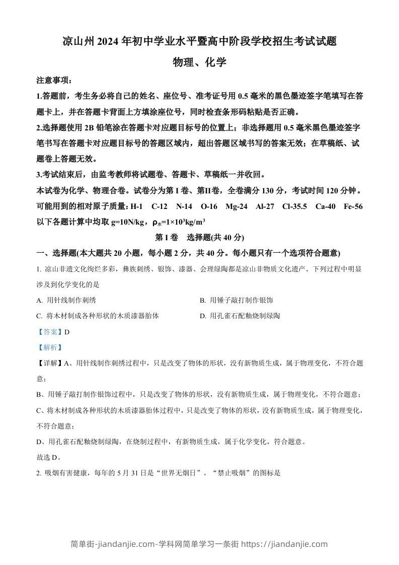 2024年四川省凉山州中考化学真题（含答案）-简单街-jiandanjie.com