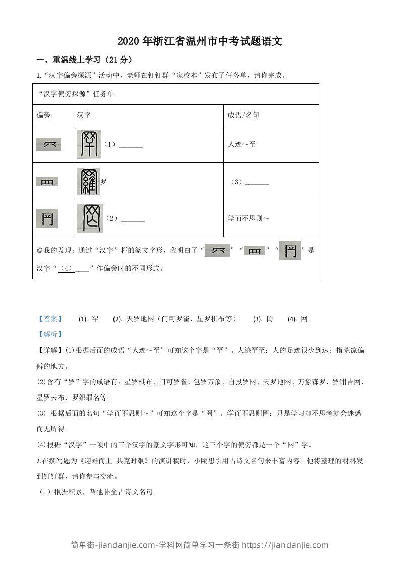 浙江省温州市2020年中考语文试题（含答案）-简单街-jiandanjie.com
