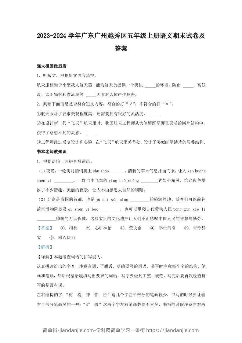 2023-2024学年广东广州越秀区五年级上册语文期末试卷及答案(Word版)-简单街-jiandanjie.com
