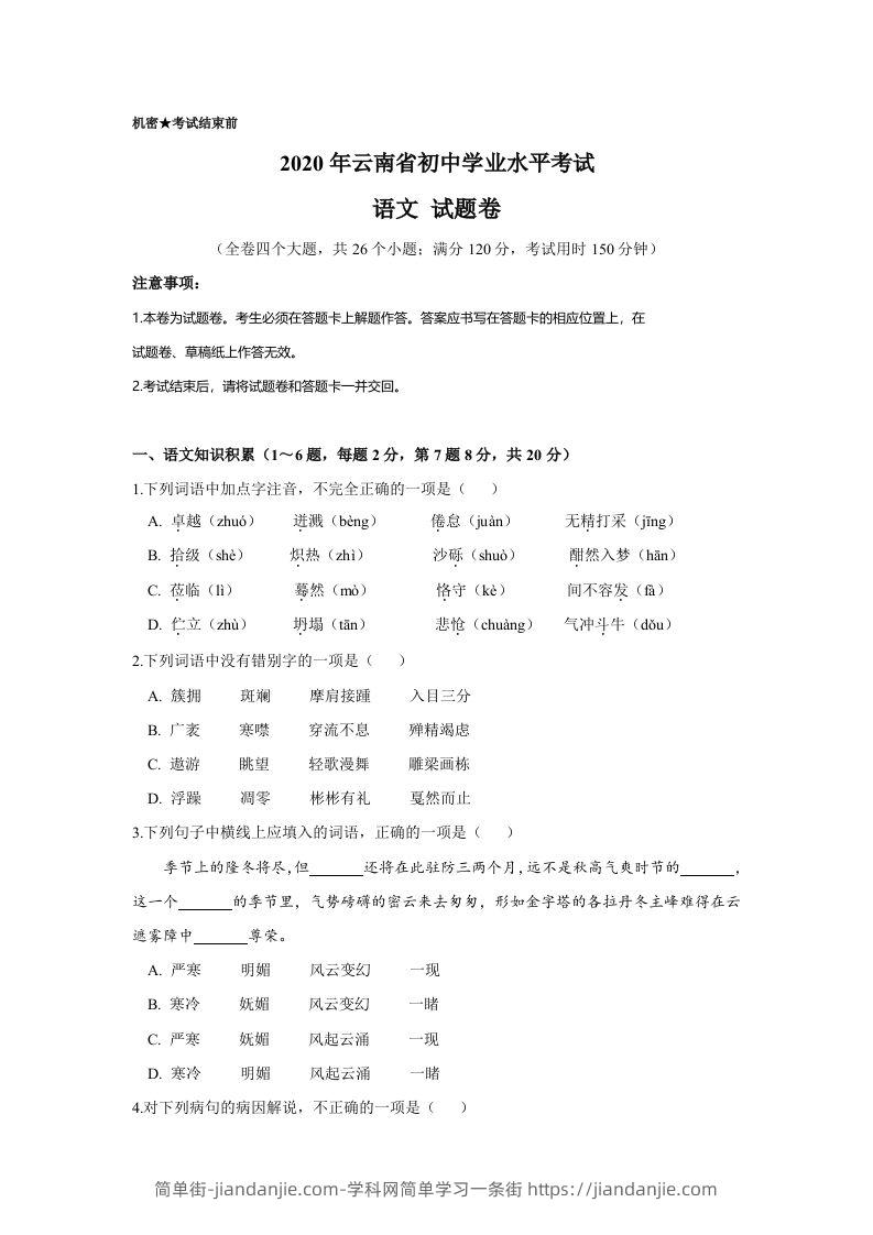 云南省2020年中考语文真题试卷（含答案）-简单街-jiandanjie.com