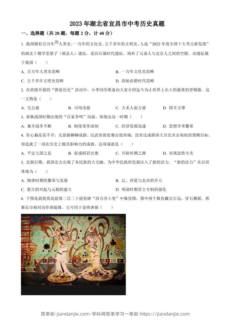 2023年湖北省宜昌市中考历史真题（空白卷）-简单街-jiandanjie.com