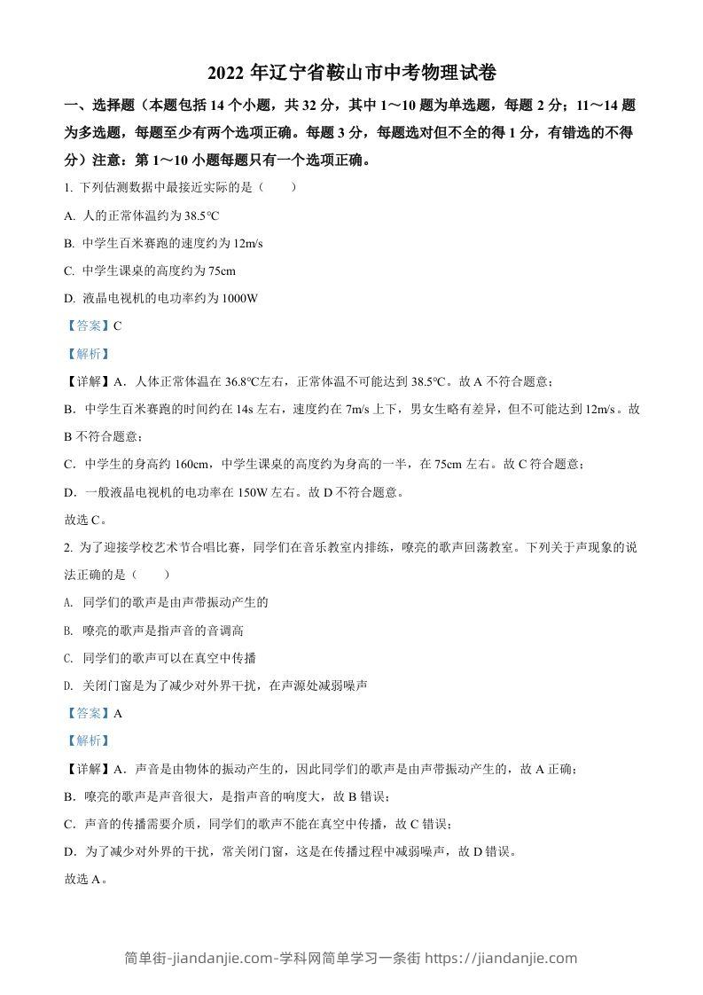 2022年辽宁省鞍山市中考物理试题（含答案）-简单街-jiandanjie.com