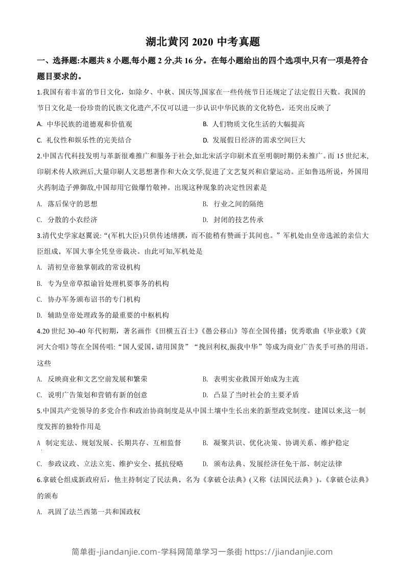 湖北省黄冈市2020年中考历史试题（空白卷）-简单街-jiandanjie.com