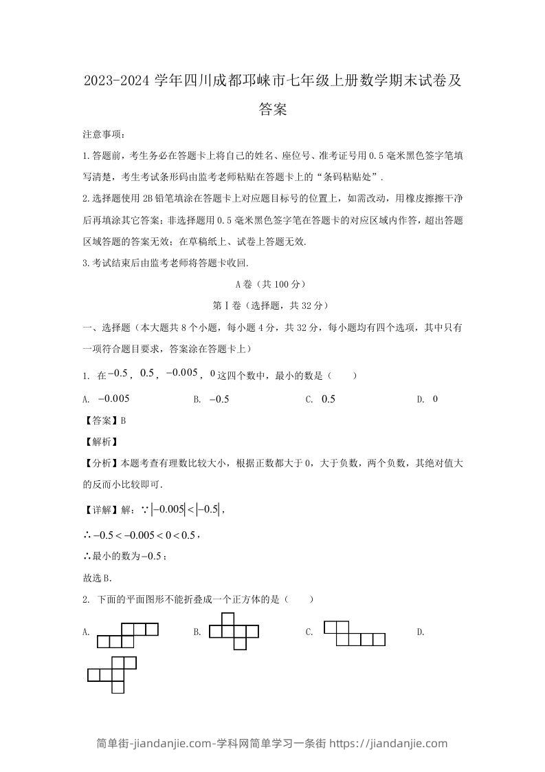 2023-2024学年四川成都邛崃市七年级上册数学期末试卷及答案(Word版)-简单街-jiandanjie.com