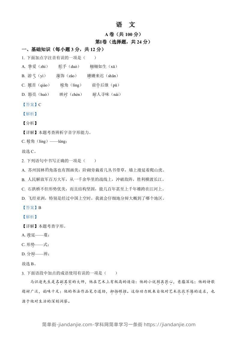 2024年四川省成都市中考语文真题（含答案）-简单街-jiandanjie.com