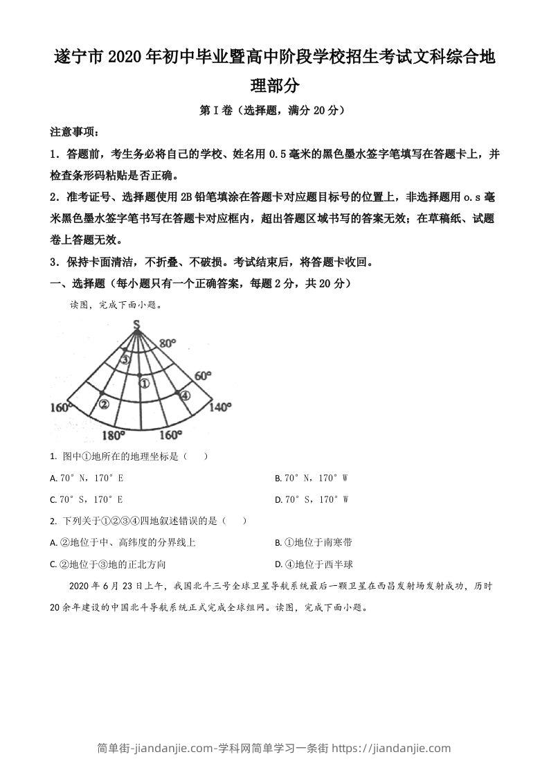 四川省遂宁市2020年中考地理试题（空白卷）-简单街-jiandanjie.com