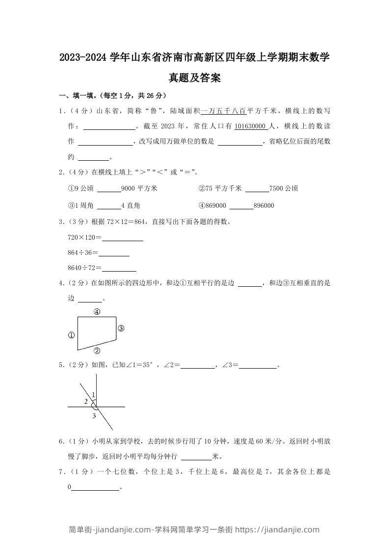 2023-2024学年山东省济南市高新区四年级上学期期末数学真题及答案(Word版)-简单街-jiandanjie.com