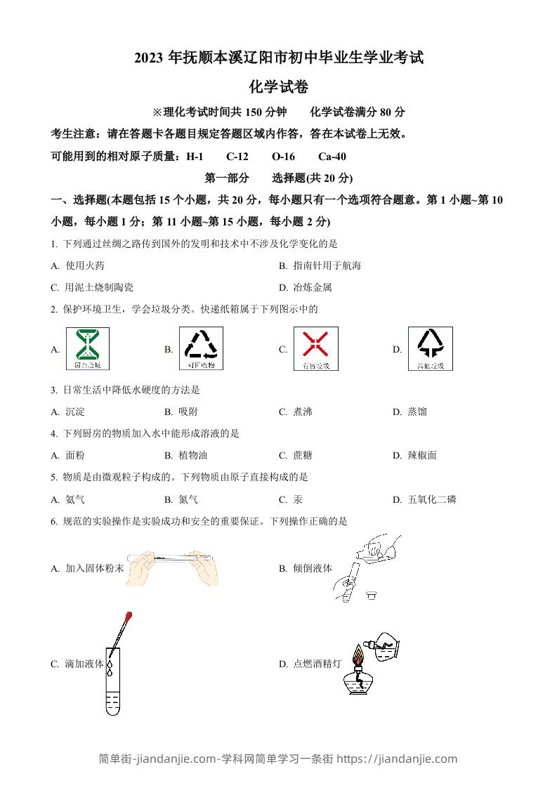 2023年辽宁省抚顺市、本溪市、辽阳市中考化学真题（空白卷）-简单街-jiandanjie.com