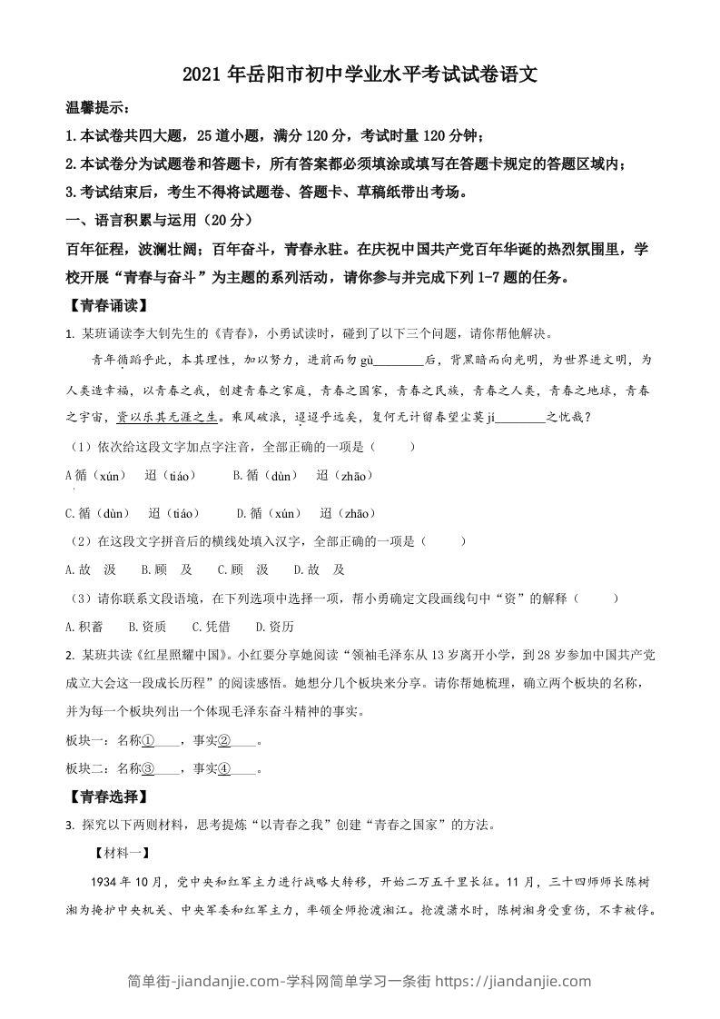 湖南省岳阳市2021年中考语文试题（空白卷）-简单街-jiandanjie.com