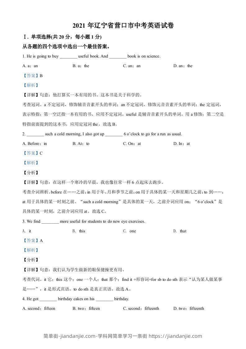 辽宁省营口市2021年中考英语试题（含答案）-简单街-jiandanjie.com