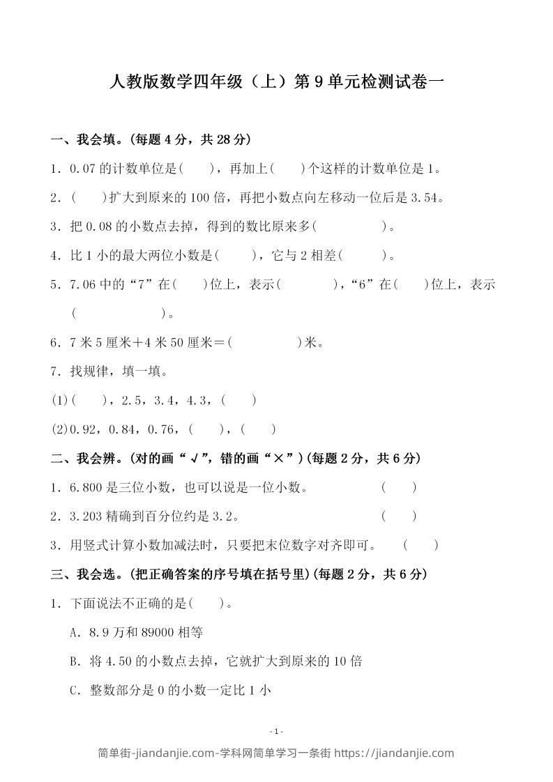 四（上）人教版数学第九单元检测试卷一-简单街-jiandanjie.com