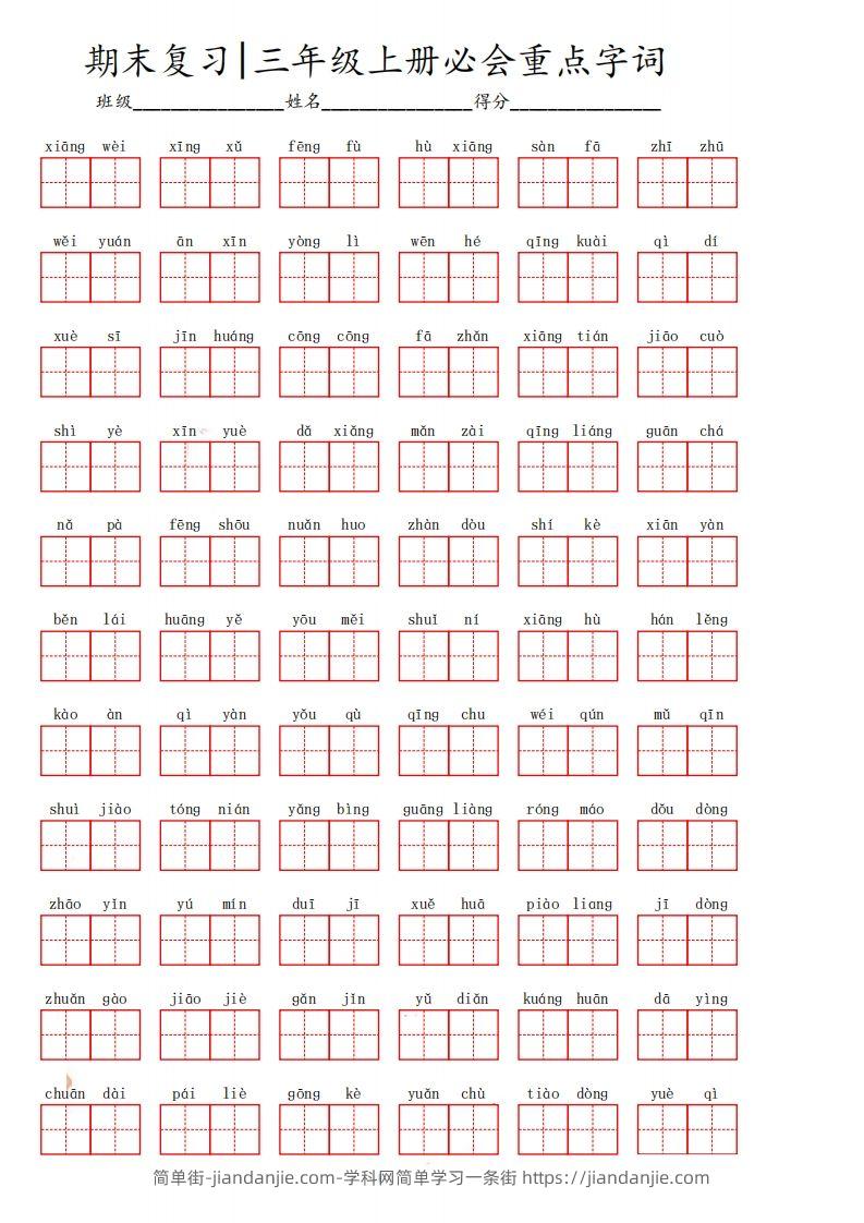 三（上）语文期末必会重点词语-简单街-jiandanjie.com