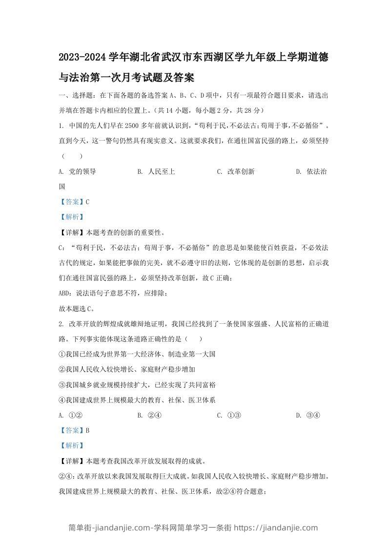 图片[1]-2023-2024学年湖北省武汉市东西湖区学九年级上学期道德与法治第一次月考试题及答案(Word版)-简单街-jiandanjie.com