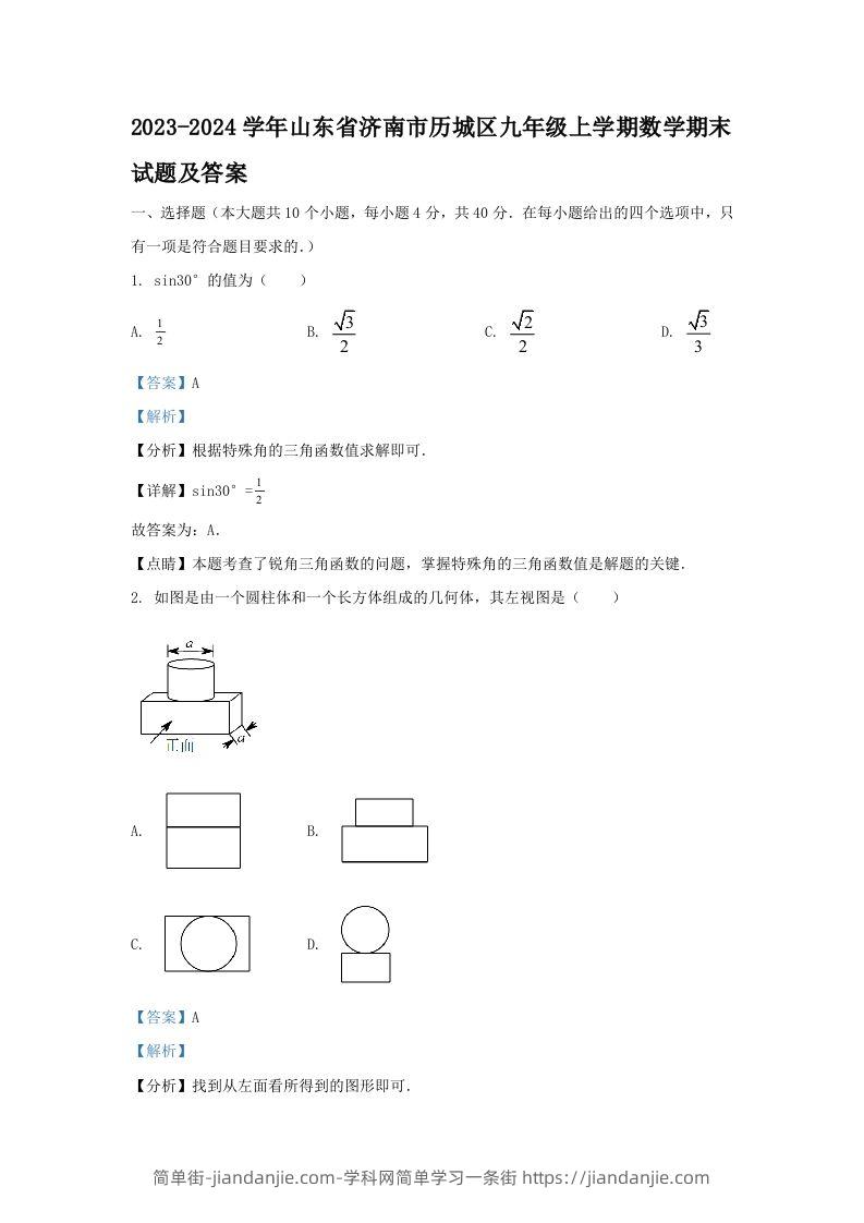 2023-2024学年山东省济南市历城区九年级上学期数学期末试题及答案(Word版)-简单街-jiandanjie.com