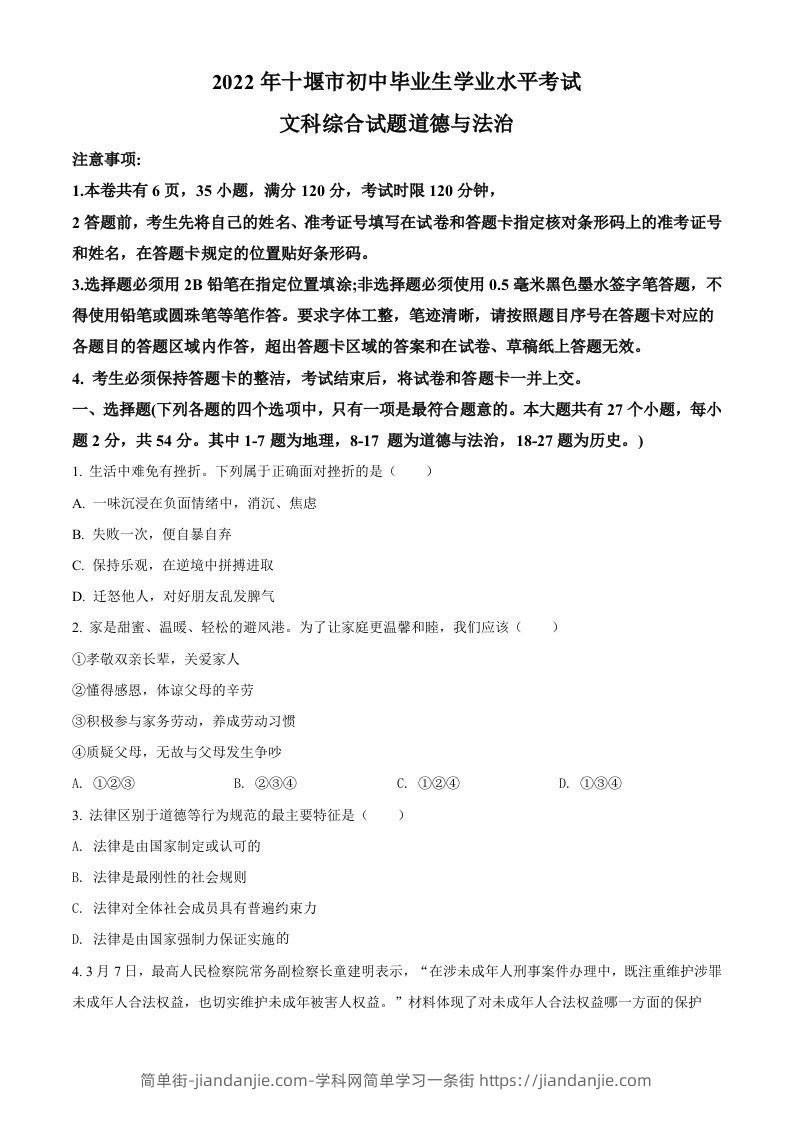 2022年湖北省十堰市中考道德与法治真题（空白卷）-简单街-jiandanjie.com
