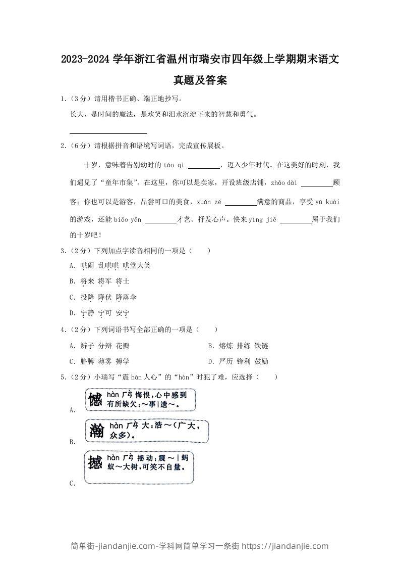 2023-2024学年浙江省温州市瑞安市四年级上学期期末语文真题及答案(Word版)-简单街-jiandanjie.com