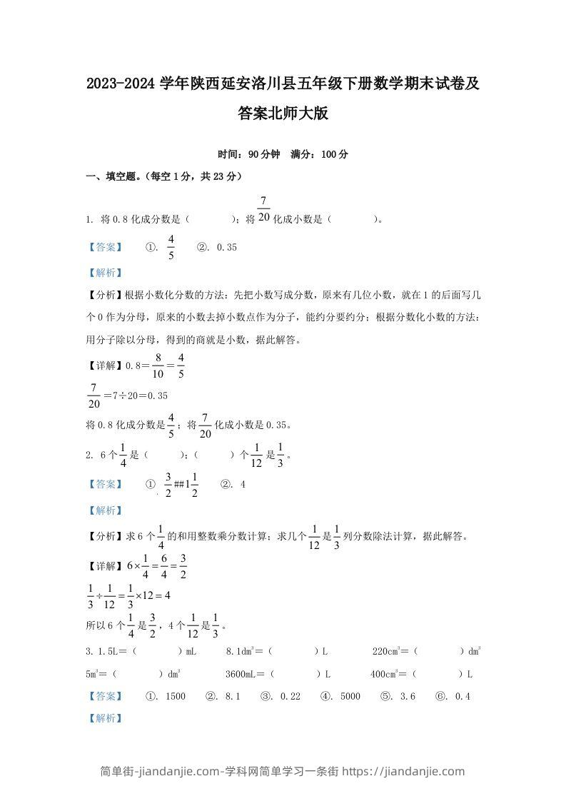 2023-2024学年陕西延安洛川县五年级下册数学期末试卷及答案北师大版(Word版)-简单街-jiandanjie.com