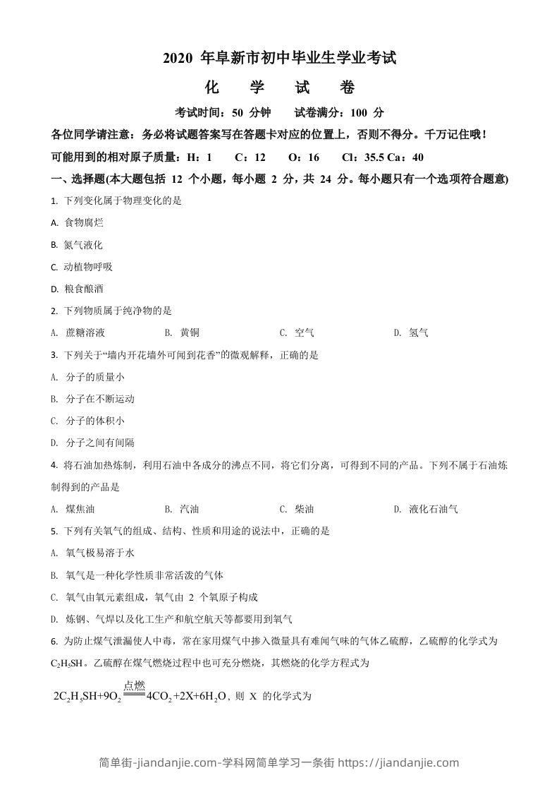 辽宁省阜新市2020年中考化学试题（空白卷）-简单街-jiandanjie.com