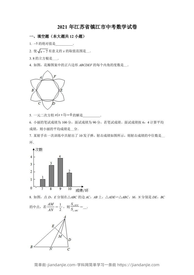 江苏省镇江市2021年中考数学真题试卷（空白卷）-简单街-jiandanjie.com