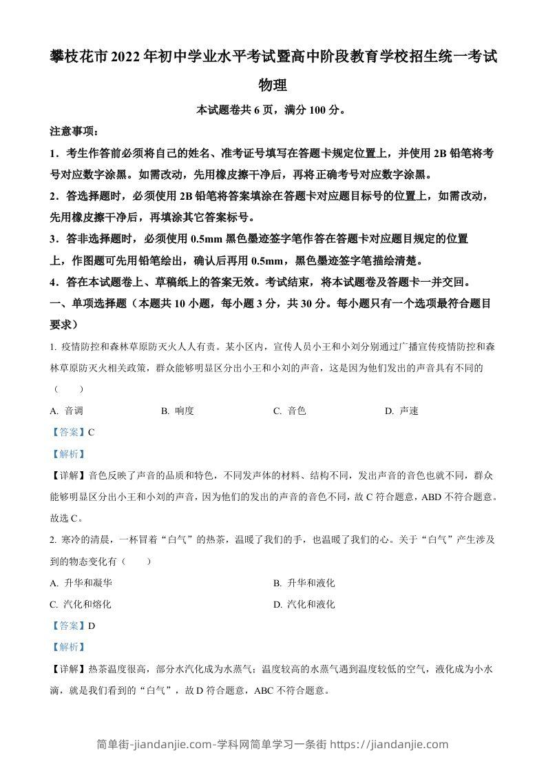 2022年四川省攀枝花市中考物理试题（含答案）-简单街-jiandanjie.com