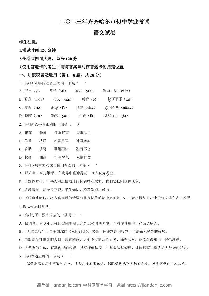 图片[1]-2023年黑龙江省齐齐哈尔市中考语文真题（空白卷）-简单街-jiandanjie.com