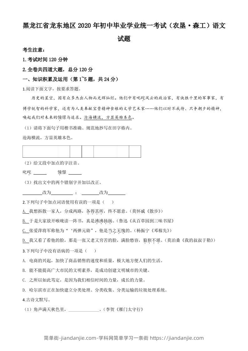 黑龙江省龙东地区（农垦森工）2020年中考语文试题（空白卷）-简单街-jiandanjie.com