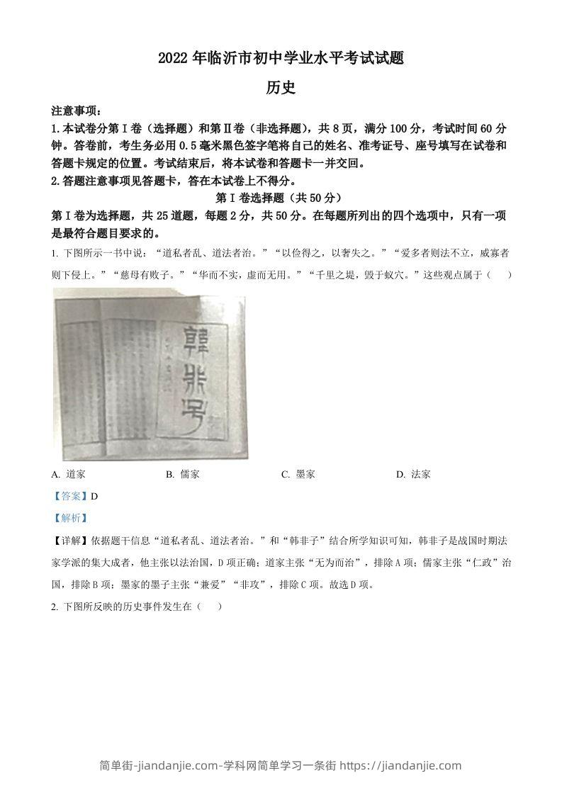 2022年山东省临沂市中考历史真题（含答案）-简单街-jiandanjie.com