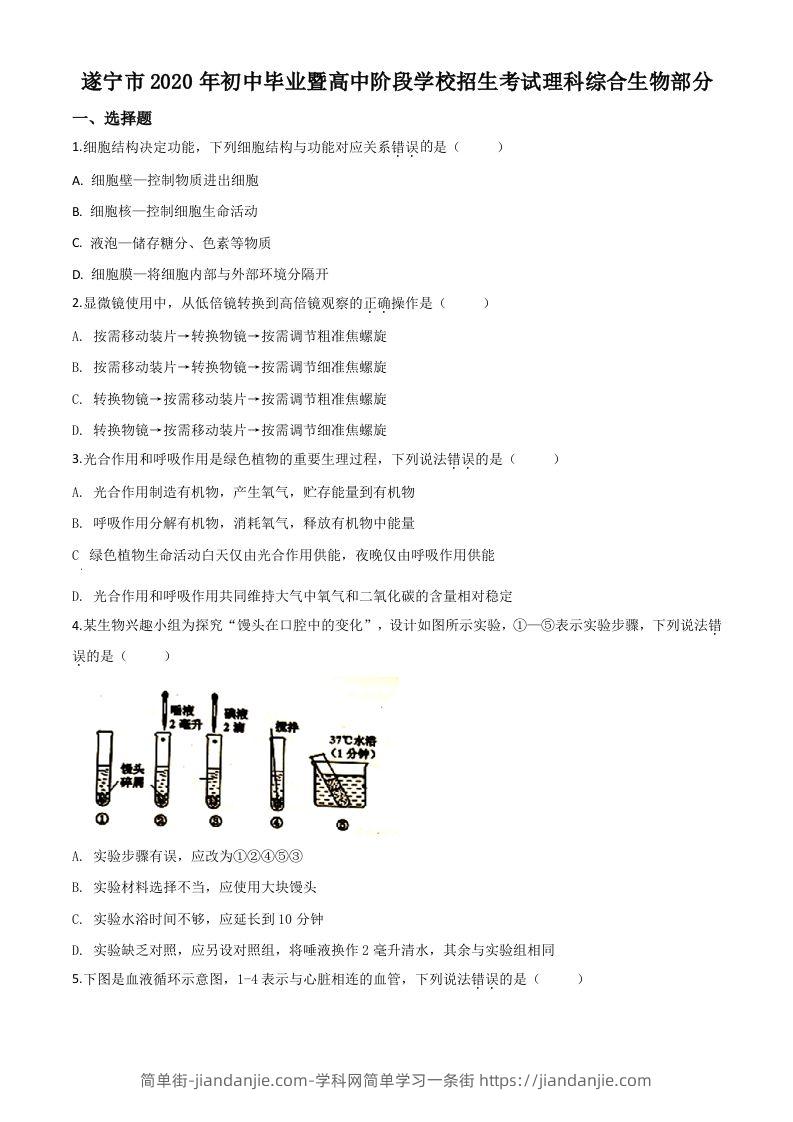 图片[1]-四川省遂宁市2020年中考生物试题（空白卷）-简单街-jiandanjie.com