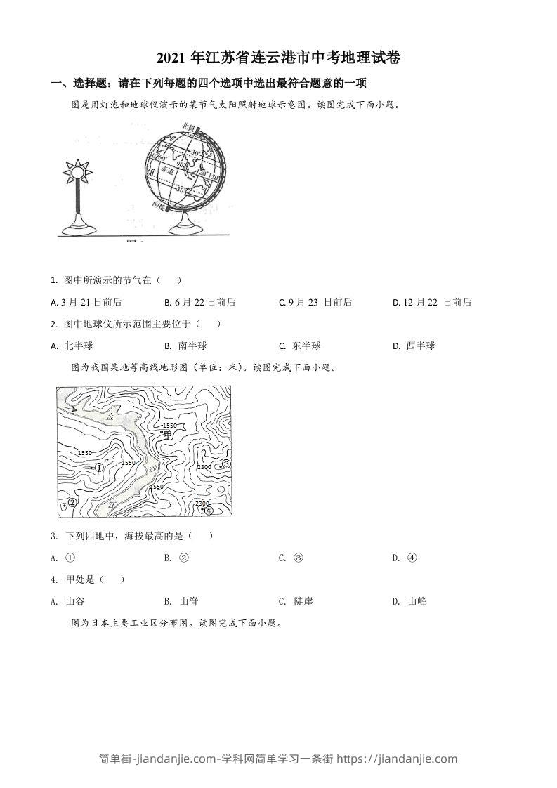 江苏省连云港市2021年中考地理真题（空白卷）-简单街-jiandanjie.com