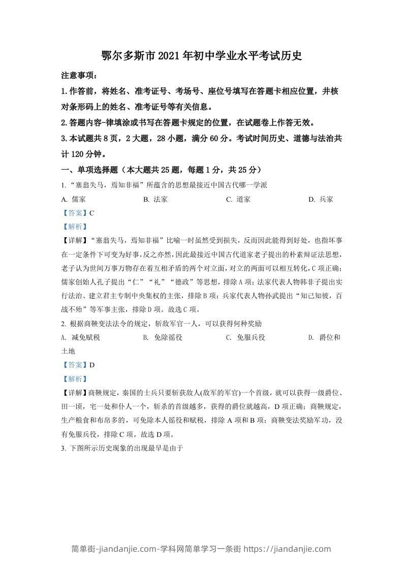 内蒙古鄂尔多斯市2021年中考历史试题（含答案）-简单街-jiandanjie.com