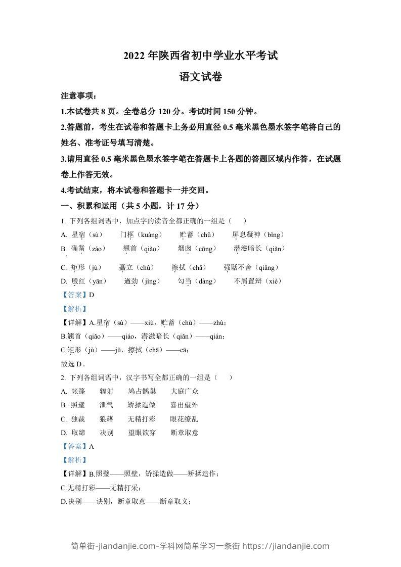 2022年陕西省中考语文真题（含答案）-简单街-jiandanjie.com