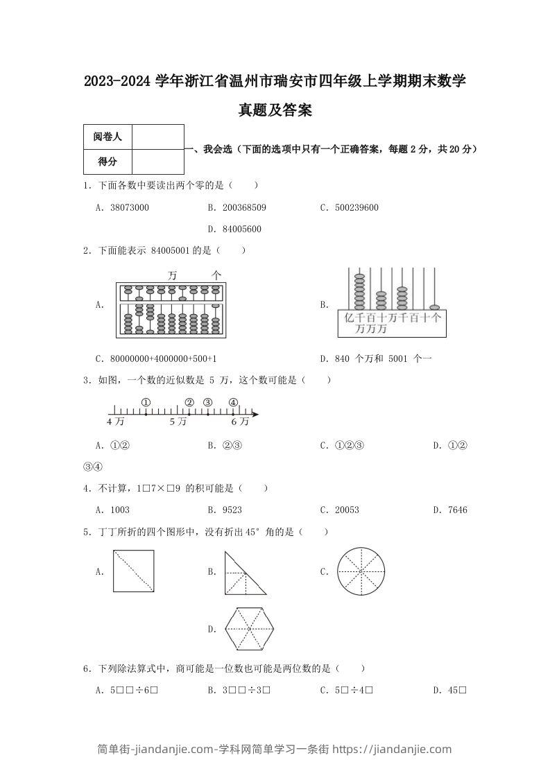 2023-2024学年浙江省温州市瑞安市四年级上学期期末数学真题及答案(Word版)-简单街-jiandanjie.com