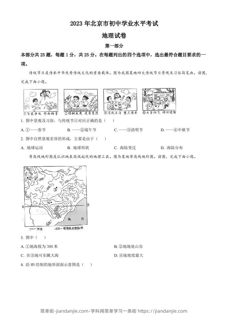 2023年北京市中考地理真题（空白卷）-简单街-jiandanjie.com