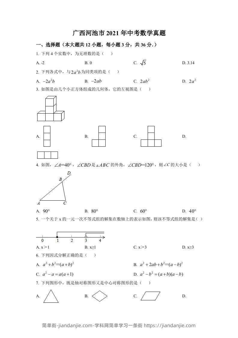 广西河池市2021年中考数学真题（空白卷）-简单街-jiandanjie.com