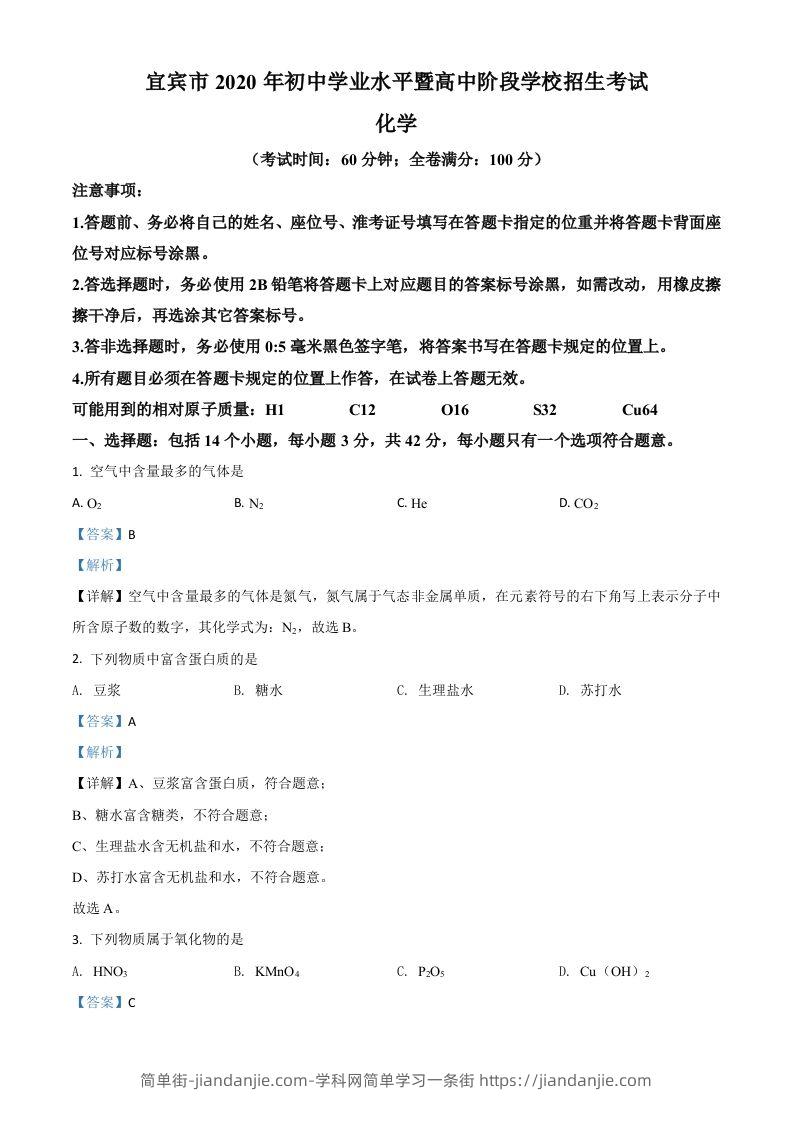 四川省宜宾市2020年中考化学试题（含答案）(1)-简单街-jiandanjie.com