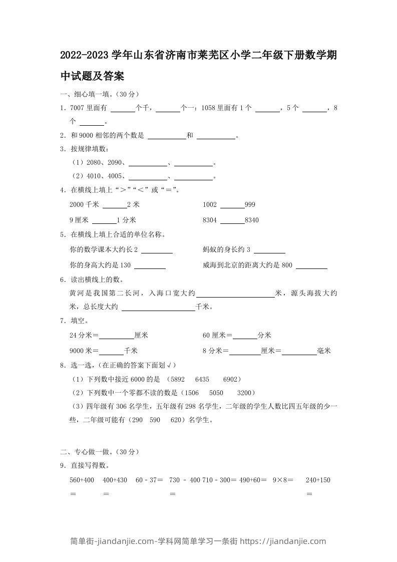 2022-2023学年山东省济南市莱芜区小学二年级下册数学期中试题及答案(Word版)-简单街-jiandanjie.com