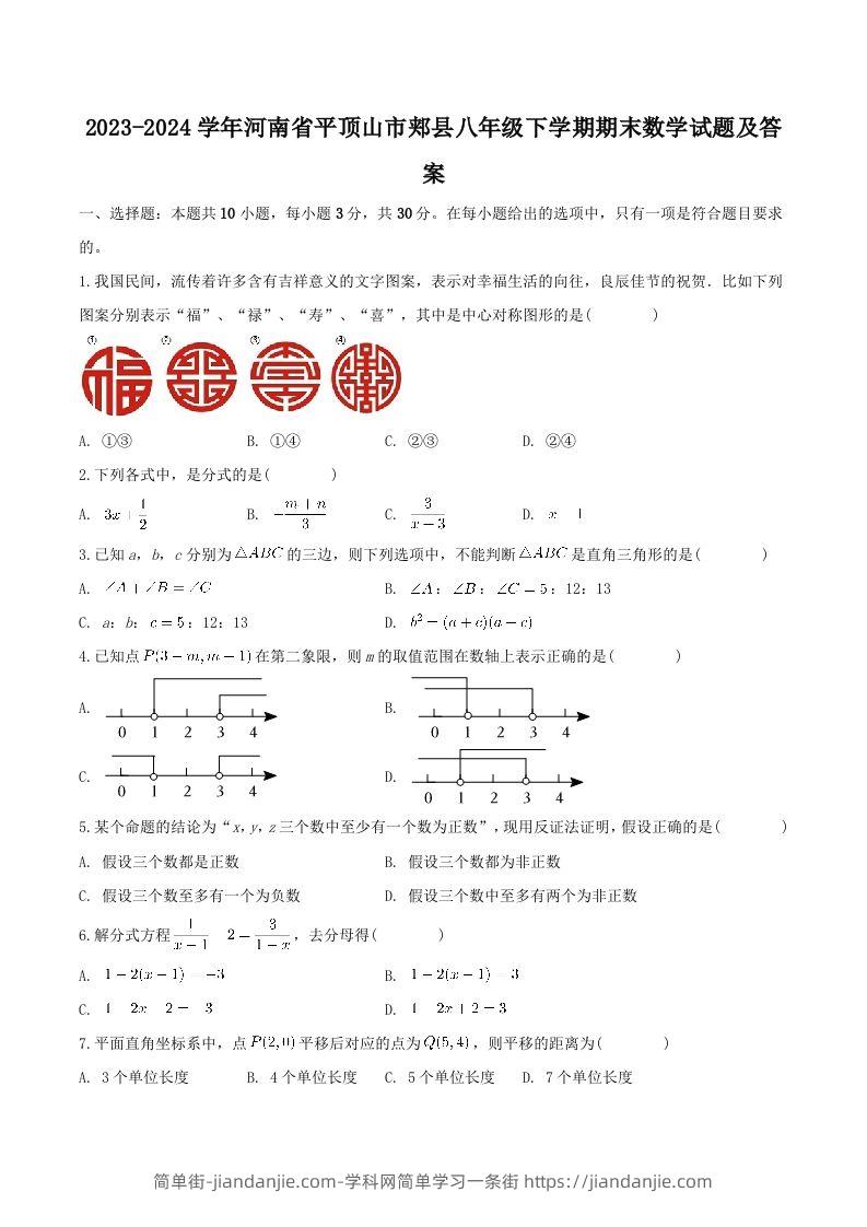2023-2024学年河南省平顶山市郏县八年级下学期期末数学试题及答案(Word版)-简单街-jiandanjie.com