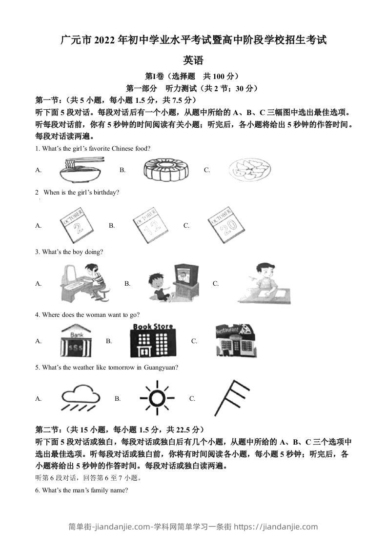 2022年四川省广元市中考英语真题（含答案）-简单街-jiandanjie.com