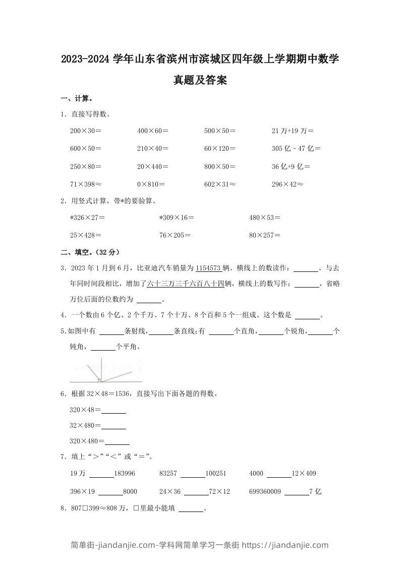 2023-2024学年山东省滨州市滨城区四年级上学期期中数学真题及答案(Word版)-简单街-jiandanjie.com