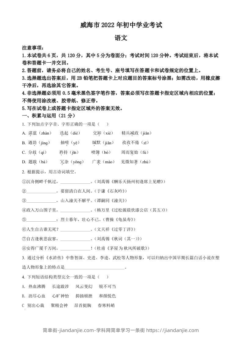 2022年山东省威海市中考语文真题（空白卷）-简单街-jiandanjie.com