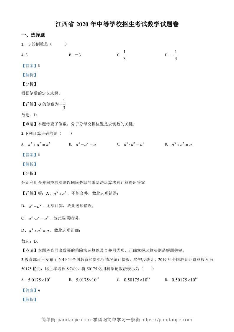 江西省2020年中考数学试题（含答案）-简单街-jiandanjie.com
