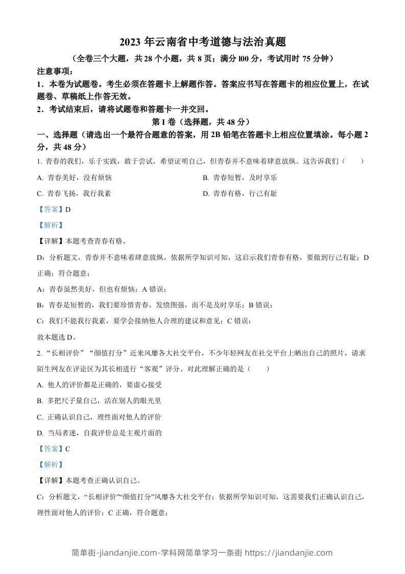 2023年云南省中考道德与法治真题（含答案）-简单街-jiandanjie.com