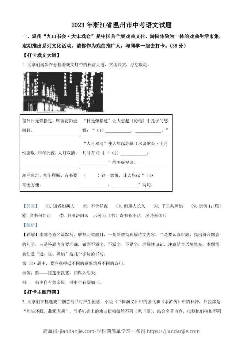 2023年浙江省温州市中考语文真题（含答案）-简单街-jiandanjie.com