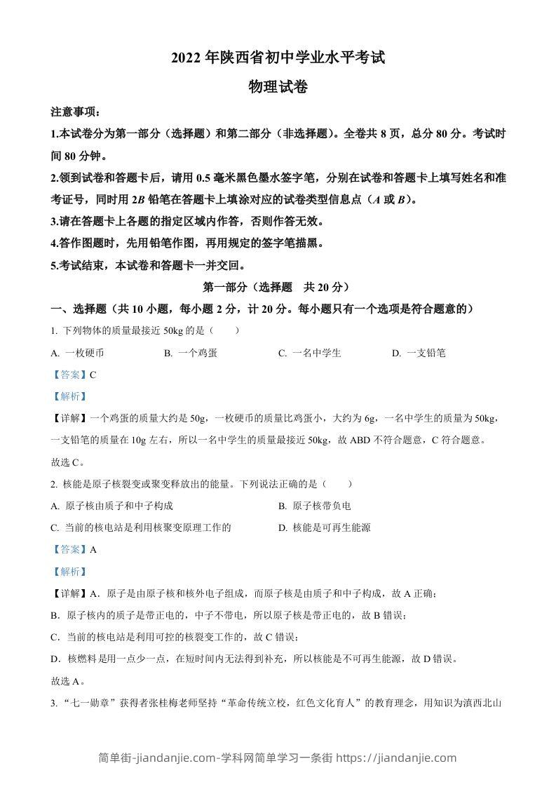 2022年陕西省中考物理真题（含答案）-简单街-jiandanjie.com