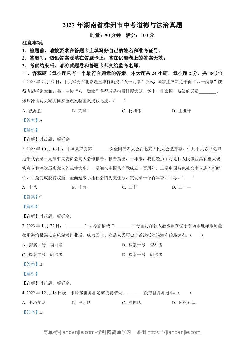 2023年湖南省株洲市中考道德与法治真题（含答案）-简单街-jiandanjie.com