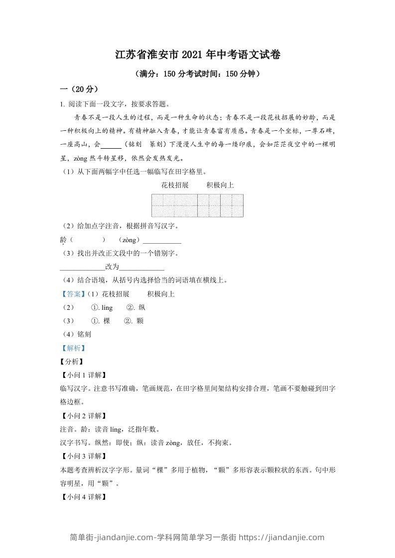 江苏省淮安市2021年中考语文试题（含答案）-简单街-jiandanjie.com