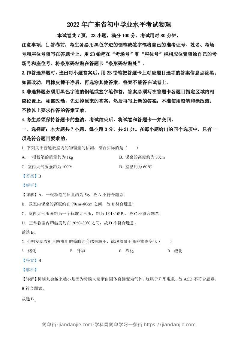 2022年广东省中考物理试题（含答案）-简单街-jiandanjie.com