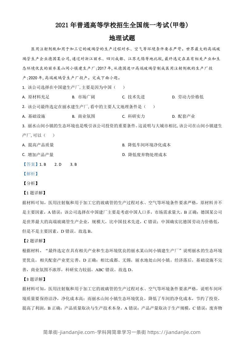 2021年高考地理试卷（全国甲卷）（含答案）-简单街-jiandanjie.com